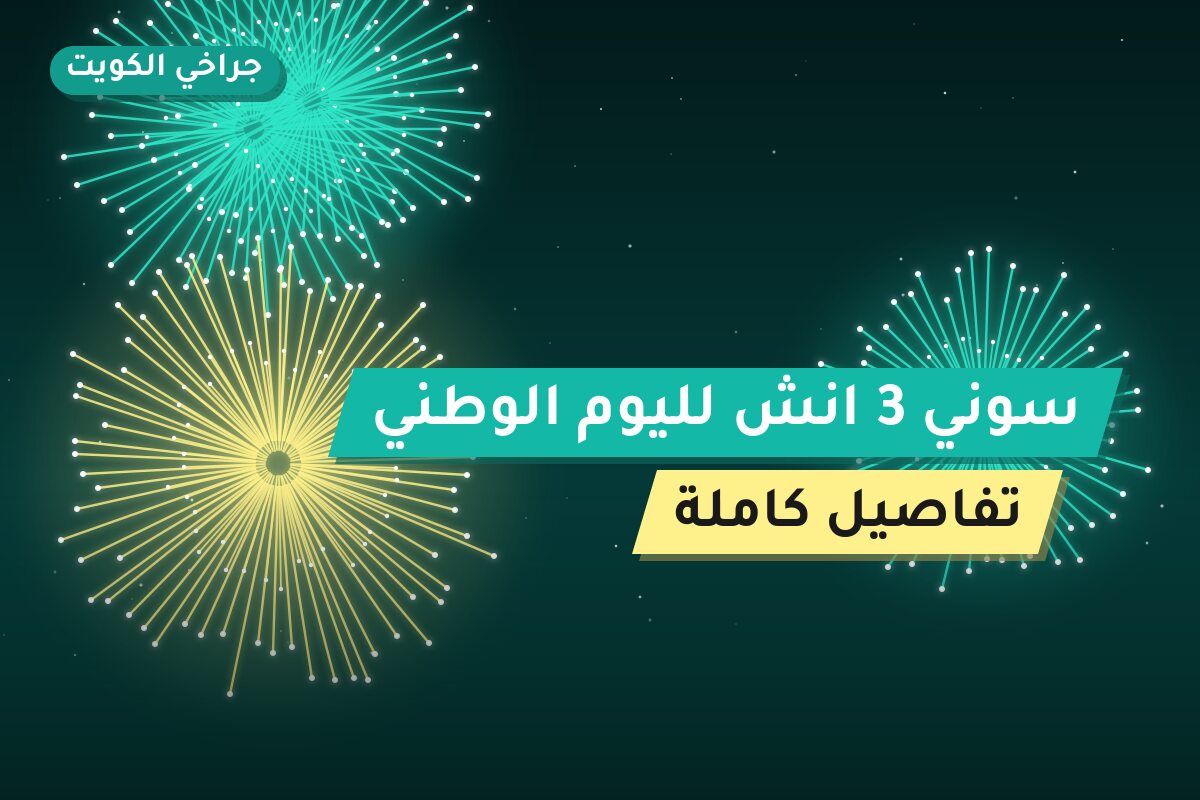 هل سوني 3 انش لليوم الوطني مناسب لمناسبتك؟ دليل الاختيار والسعر
