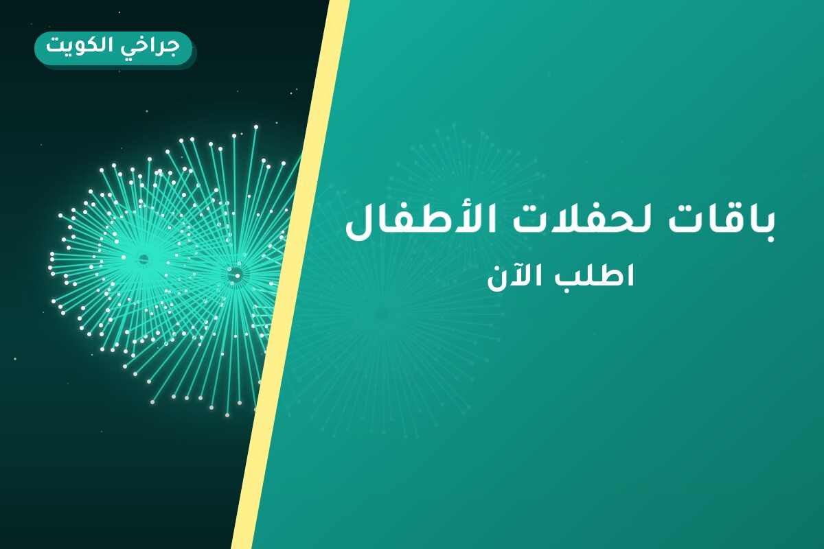 باقات لحفلات الأطفال: أسعار وأفكار من جراخي الكويت