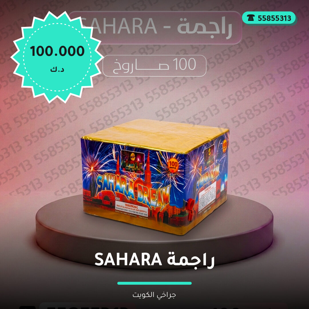 دليل راجمة SAHARA: كل ما تحتاج معرفته قبل الطلب