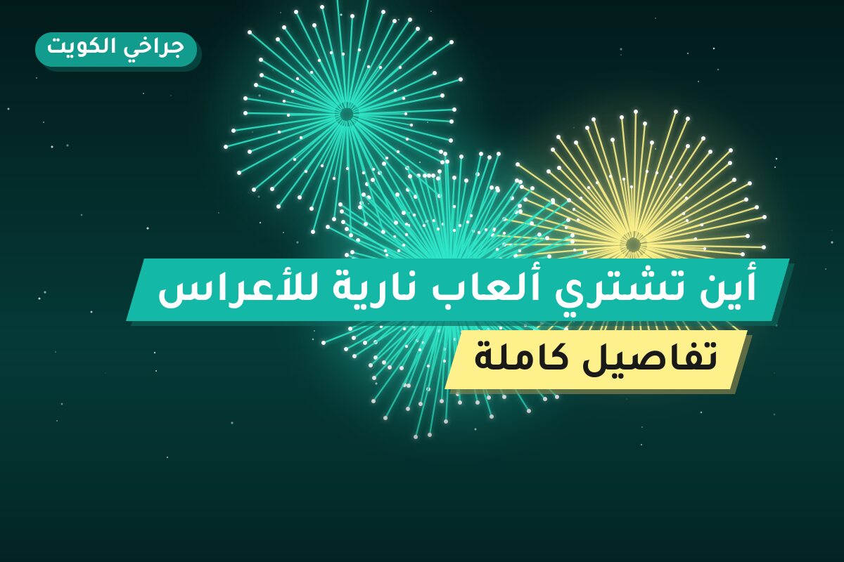 أين تشتري ألعاب نارية للأعراس في السالمية؟