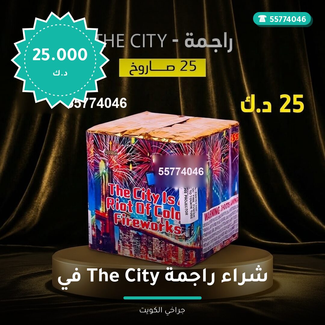 شراء راجمة The City في الكويت — السعر والتفاصيل