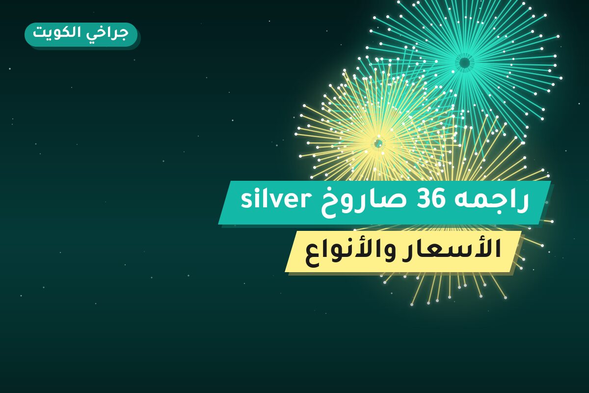 راجمه 36 صاروخ silver في الكويت — السعر والتفاصيل