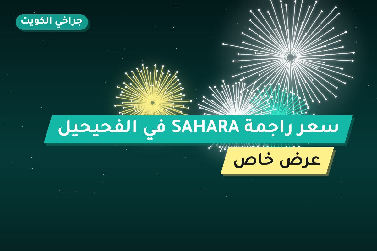 سعر راجمة SAHARA في الفحيحيل: السعر والاستخدام الآمن وأفضل المناسبات