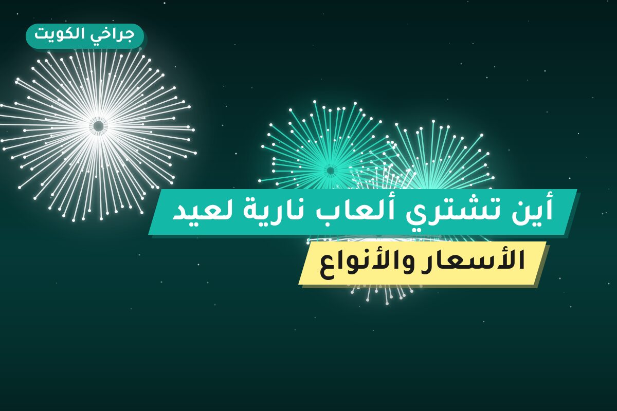 أين تشتري ألعاب نارية لعيد الفطر في حولي؟