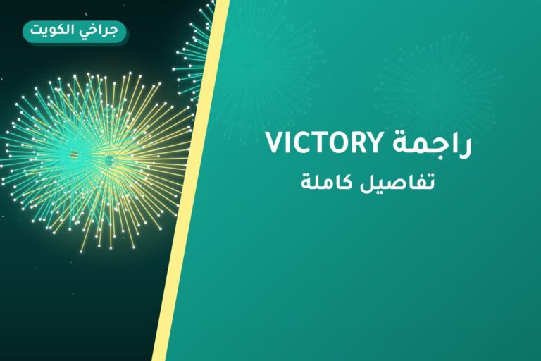 راجمة VICTORY في الكويت — السعر والتفاصيل