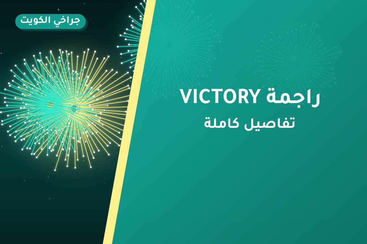 راجمة VICTORY في الكويت — السعر والتفاصيل