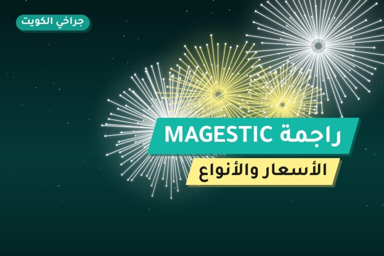 راجمة MAGESTIC: السعر والمواصفات الكاملة