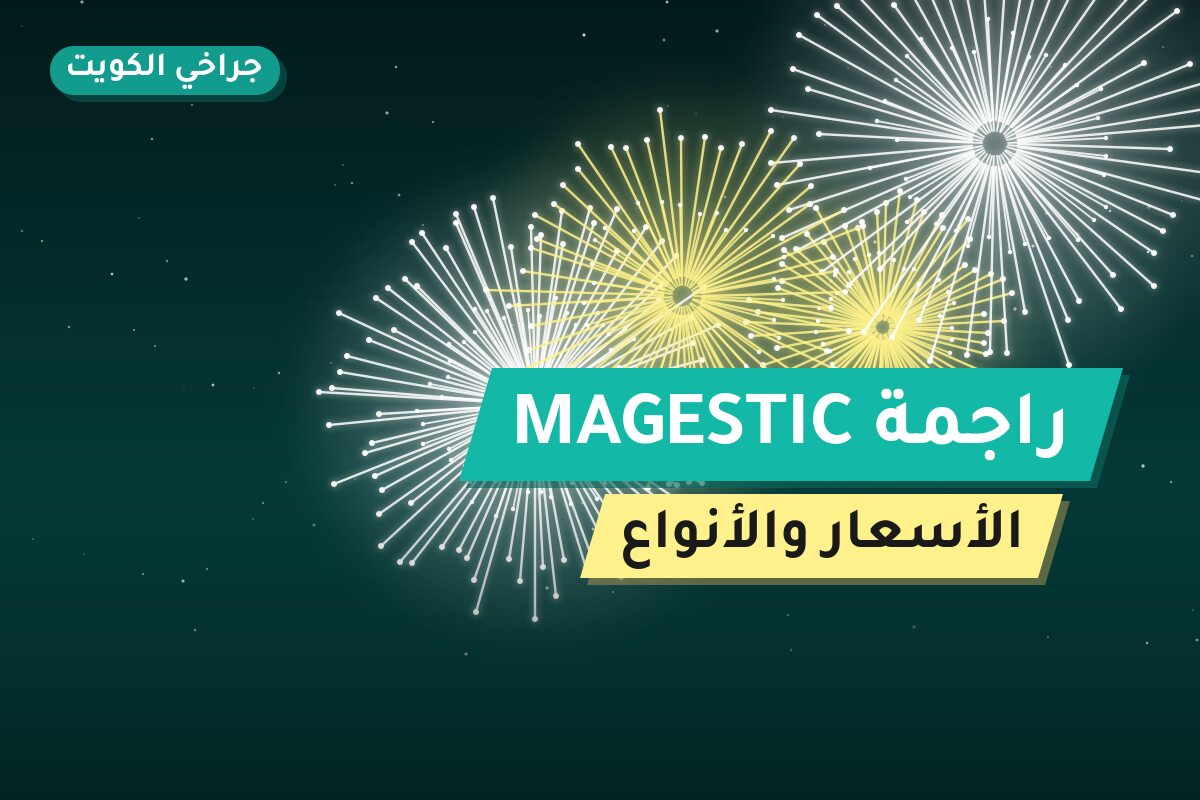 راجمة MAGESTIC: السعر والمواصفات الكاملة