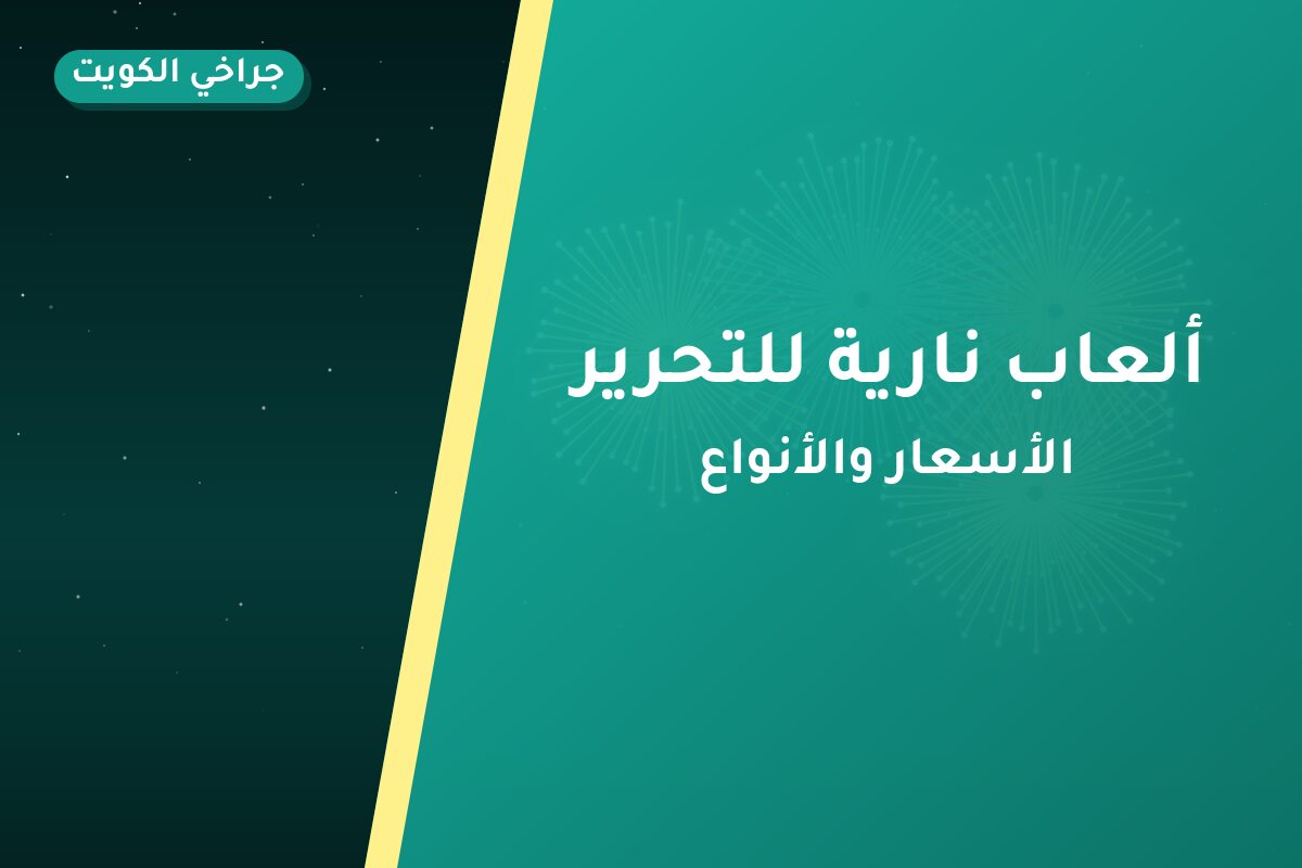 ألعاب نارية للتحرير — الأحمدي: أسعار من جراخي الكويت