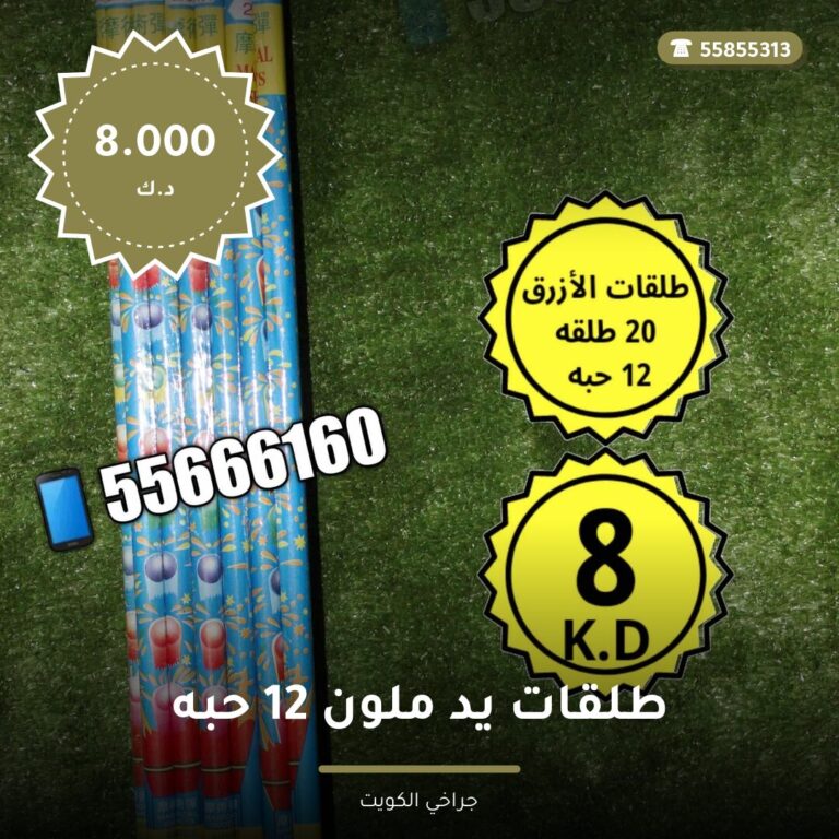 طلقات يد ملون 12 حبه من جراخي الكويت — مواصفات وسعر وطريقة الطلب