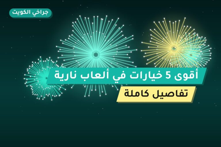 أقوى 5 خيارات في ألعاب نارية — ترشيحاتنا