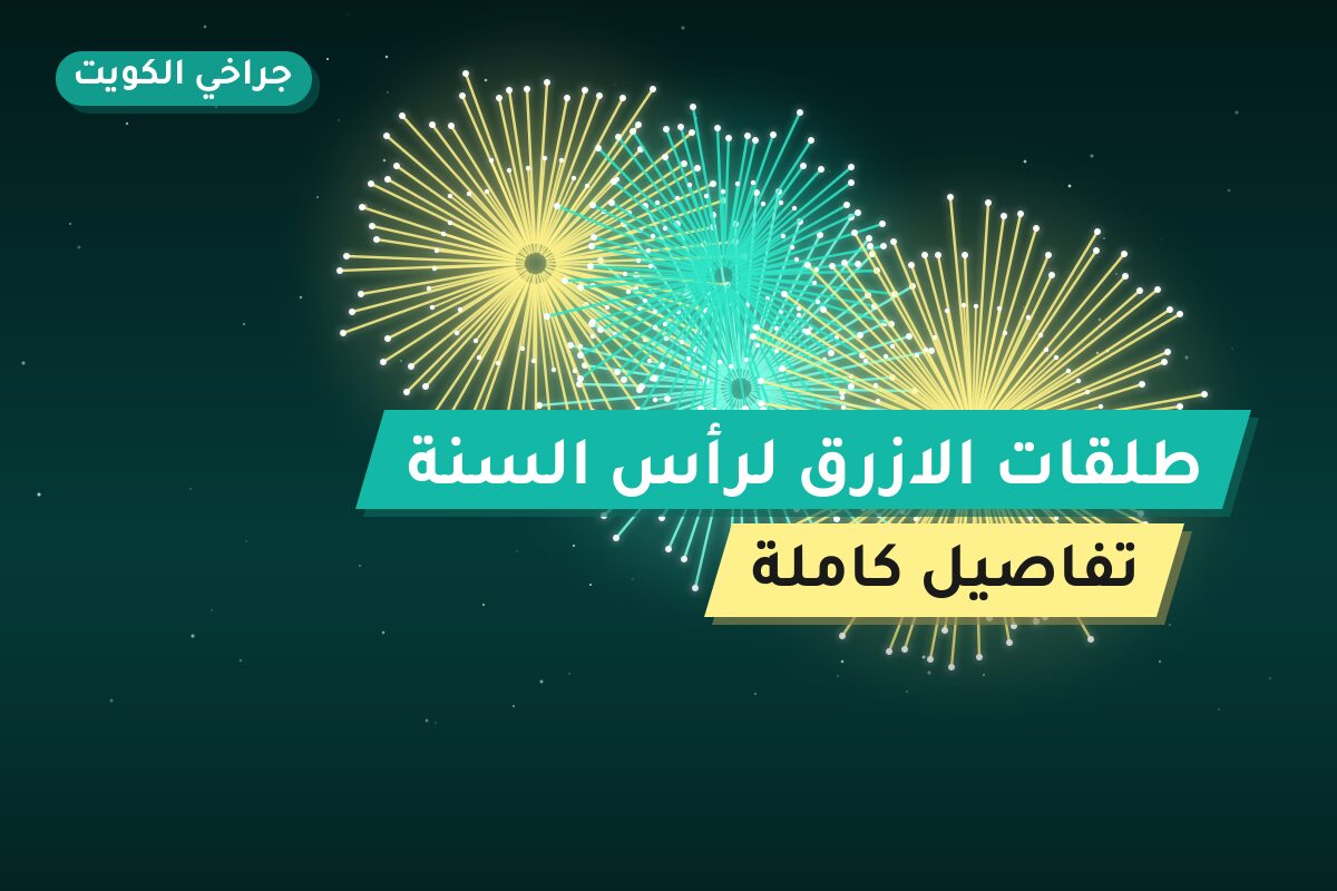 طلقات الازرق لرأس السنة: السعر والمواصفات الكاملة
