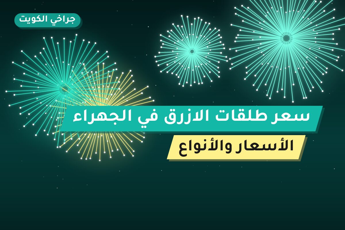 سعر طلقات الازرق في الجهراء: السعر والاستخدام الآمن وأفضل المناسبات