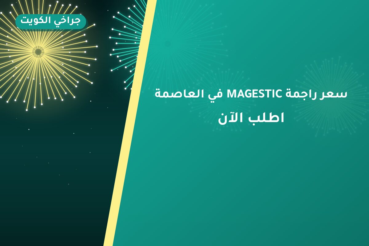 سعر راجمة MAGESTIC في العاصمة: السعر والتفاصيل