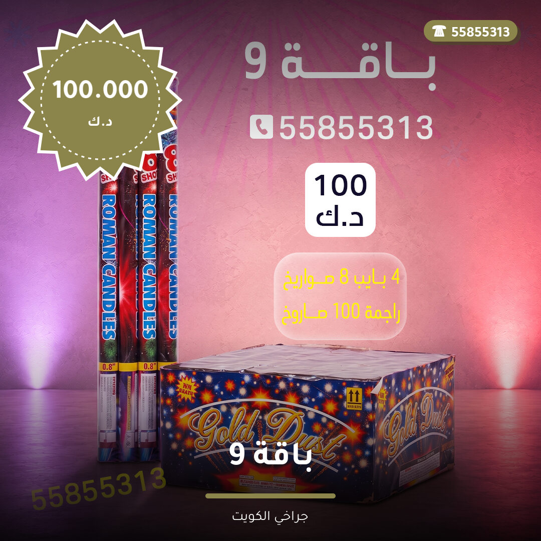 باقة 9 في الكويت — السعر والتفاصيل