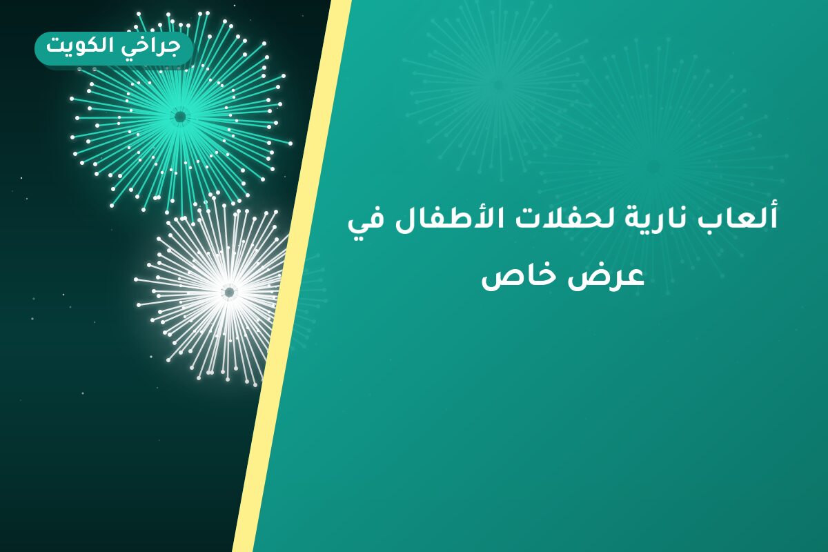 ألعاب نارية لحفلات الأطفال في الفحيحيل: دليل الشراء والأسعار