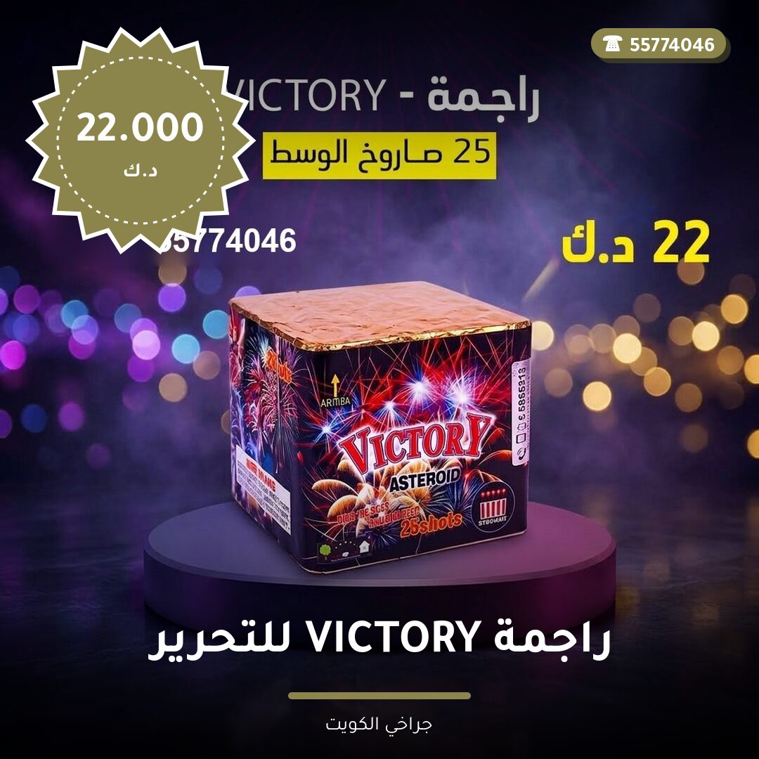 راجمة VICTORY للتحرير: السعر والاستخدام الآمن وأفضل المناسبات