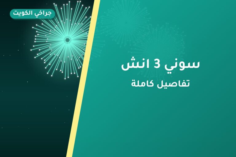 سوني 3 انش من جراخي الكويت — مواصفات وسعر وطريقة الطلب