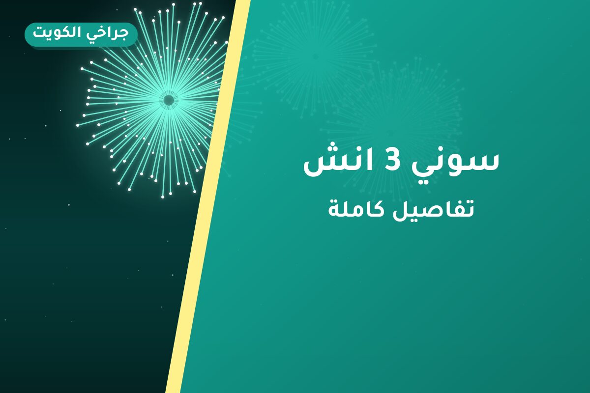 سوني 3 انش من جراخي الكويت — مواصفات وسعر وطريقة الطلب