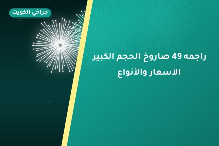 هل راجمه 49 صاروخ الحجم الكبير مناسب لمناسبتك؟ دليل الاختيار والسعر