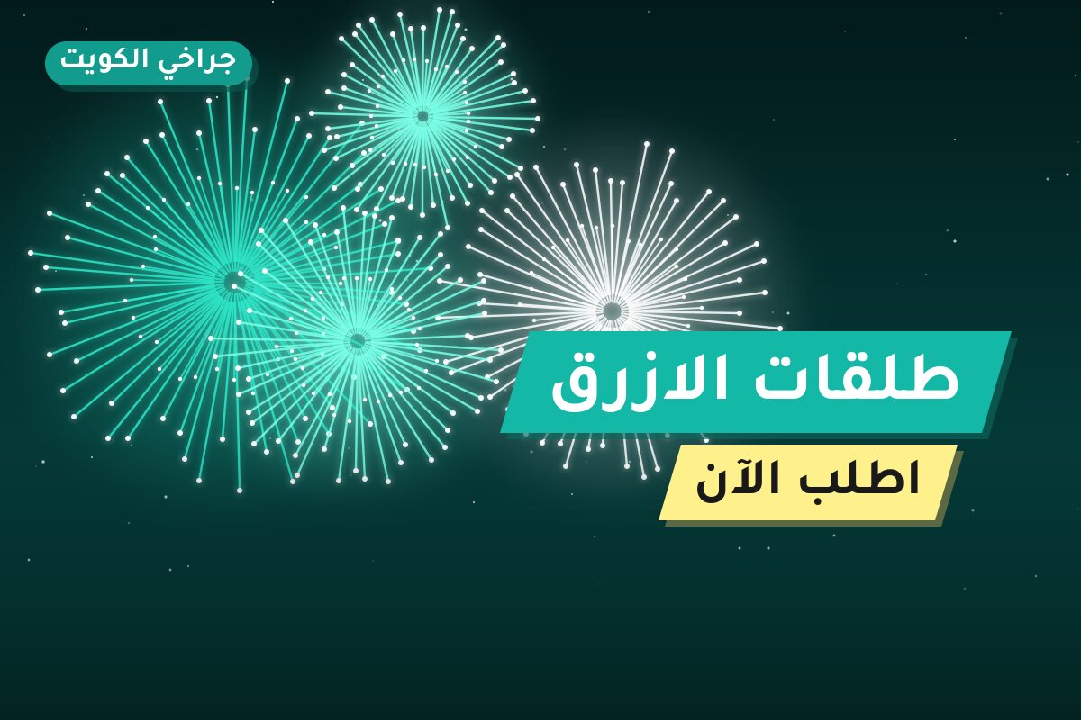 طلقات الازرق في الكويت — السعر والتفاصيل