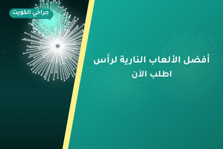 أفضل الألعاب النارية لرأس السنة في الكويت