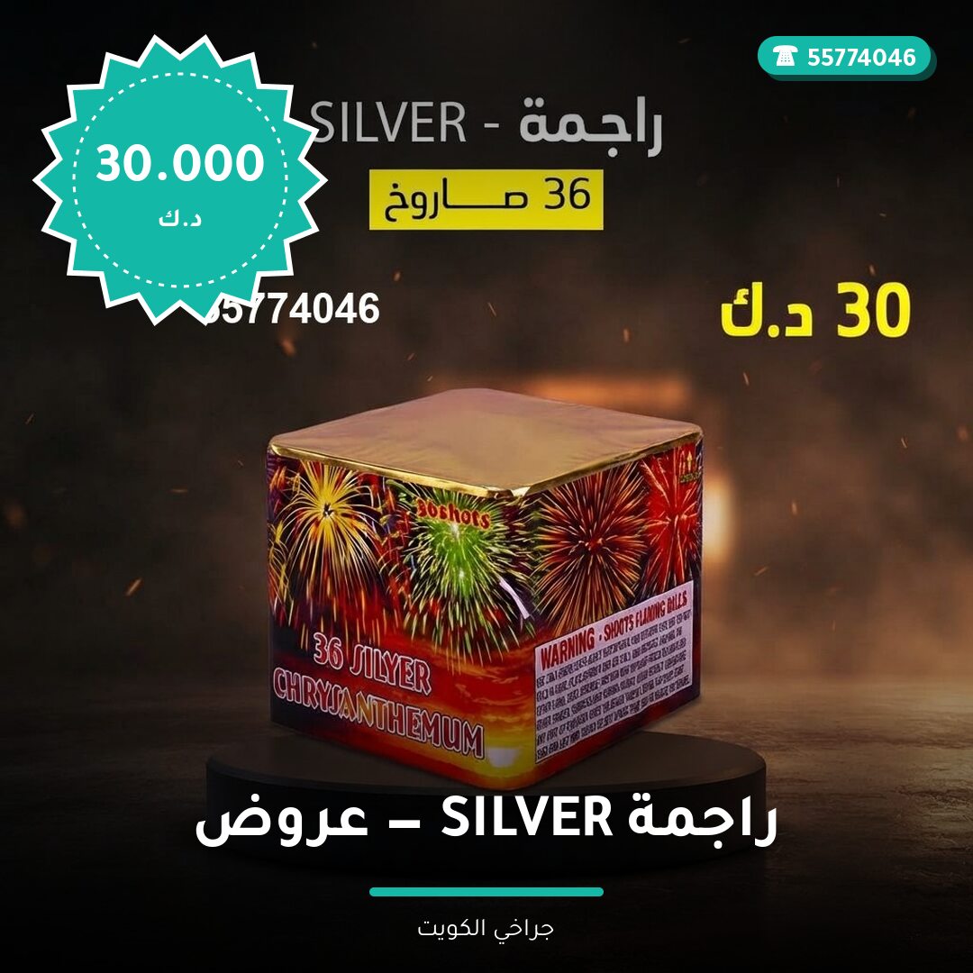 راجمة SILVER من جراخي الكويت — مواصفات وسعر وطريقة الطلب