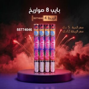 بايب 8 صواريخ لرأس السنة