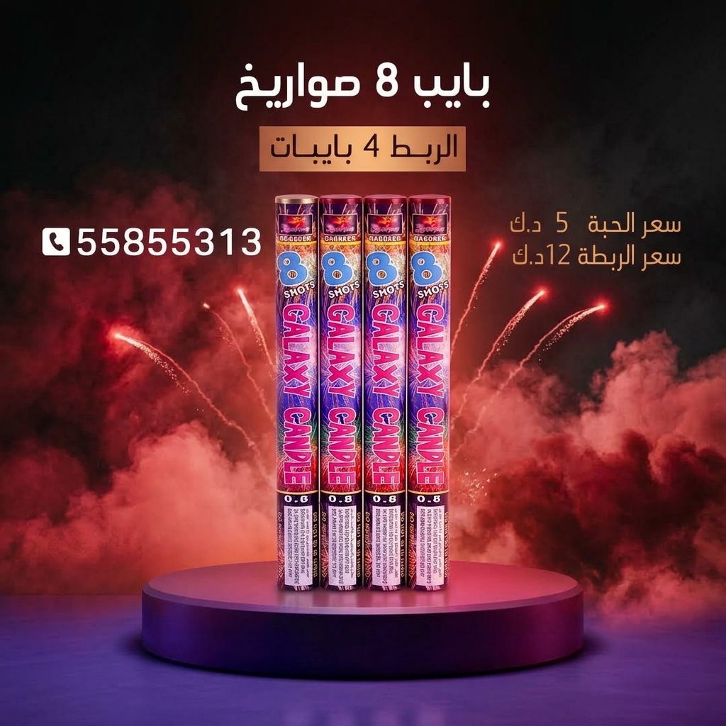 بايب 8 صواريخ — عروض الأعراس | جراخي الكويت بايب 8 صواريخ — — توصيل جراغيات الكويت