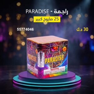 راجمة PARADISE — عروض — جراخي الكويت