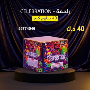 راجمة CELEBRATION للتحرير
