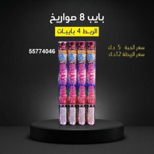 سعر بايب 8 صواريخ — اسعار العاب ناريه الكويت