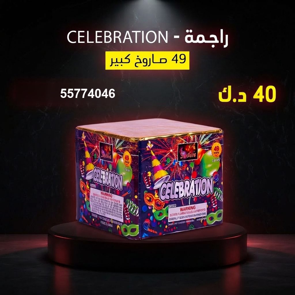 شراء راجمة CELEBRATION في السالمية | جراخي الكويت شراء راجمة CELEBRATION في السالمية