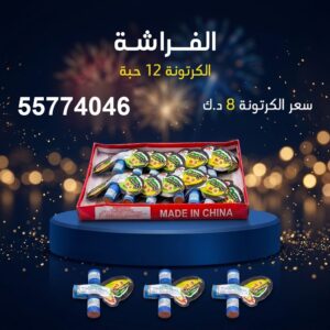 الفراشة — عروض اليوم — جراقي الكويت