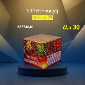 راجمة SILVER للمناسبات العائلية