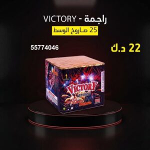 راجمة VICTORY — عروض — صواريخ نارية الكويت
