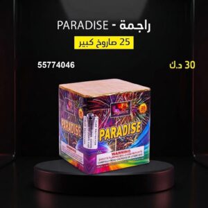 راجمة PARADISE — عروض — جراخي الكويت