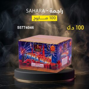 راجمة SAHARA للأعياد