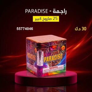 راجمة PARADISE للقرقيعان