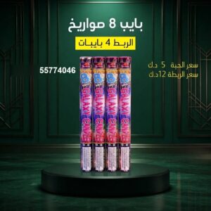 بايب 8 صواريخ للأعراس