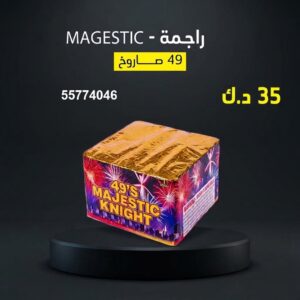 راجمة MAGESTIC — عروض — راجمات صواريخ الكويت