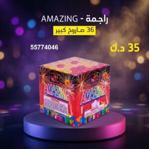 شراء راجمة AMAZING في الجهراء