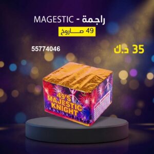 راجمة MAGESTIC لحفلات الأطفال