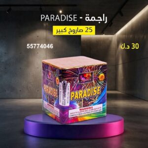 راجمة PARADISE — عروض — توصيل جراغيات الكويت