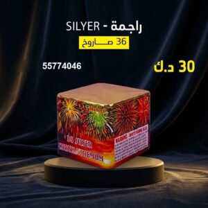 راجمة SILVER — عروض — جراخي الكويت