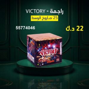 راجمة VICTORY — عروض — جراخي الكويت
