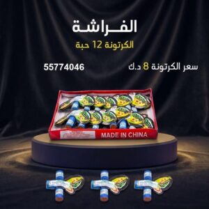 الفراشة — عروض الأعياد — محل جراغيات الكويت