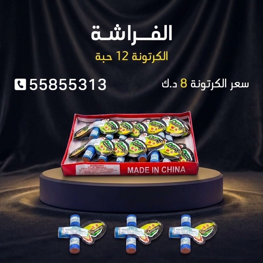 الفراشة لرأس السنة من جراخي الكويت الفراشة لرأس السنة