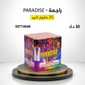 شراء راجمة PARADISE في العاصمة