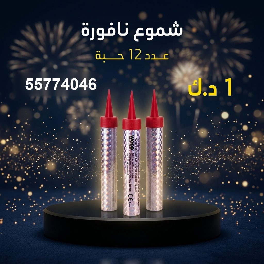 شموع النافورة للمناسبات العائلية من جراخي الكويت شموع النافورة للمناسبات العائلية